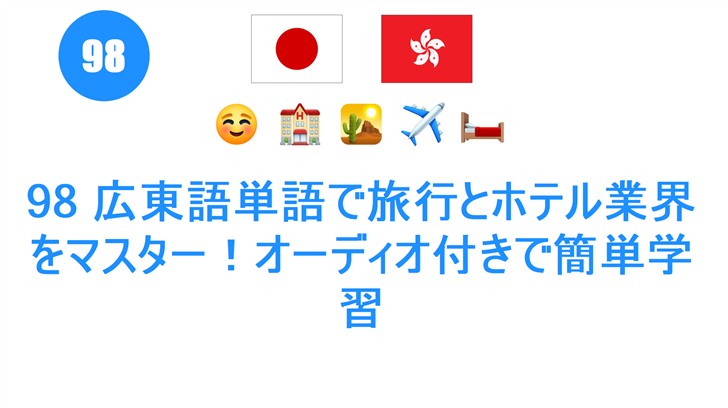 98 広東語単語で旅行とホテル業界をマスター！オーディオ付きで簡単学習